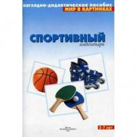 Мир в картинках. "Спортивный инвентарь"