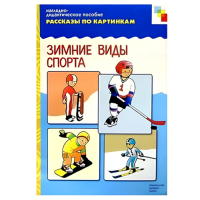 Рассказы по картинкам "Зимние виды спорта"