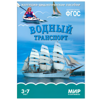 ФГОС Мир в картинках "Водный транспорт"