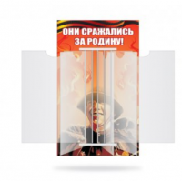 Стенд-книжка "Они сражались за Родину!"