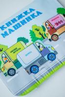 Книжка "Машинка"