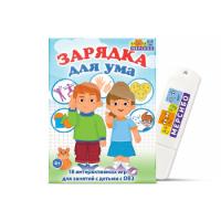 Зарядка для ума