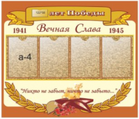 Стенд ко Дню Победы