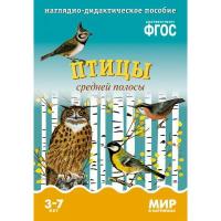 ФГОС Мир в картинках "Птицы средней полосы"