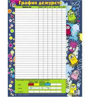 Обучающий плакат "График дежурств"