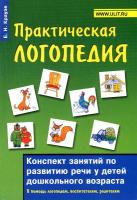 Практическая логопедия
