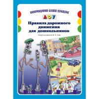Наглядное пособие "Правила дорожного движения для дошкольников"