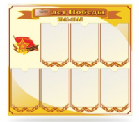 Стенд День Победы №3