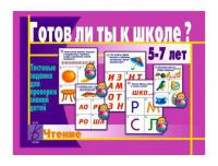 Тестовые задания "Готов ли ты к школе? Чтение"