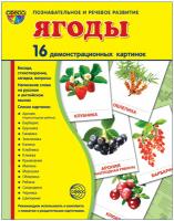 Дидактические карточки "Ягоды"