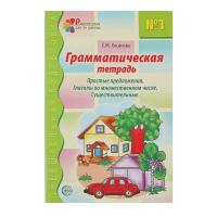 Тетрадь с упражнениями "Простые предложения. Глаголы во множественном числе. Существительные"