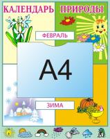 Стенд "Календарь природы" 25