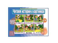 Настольная игра "Истории в картинках"
