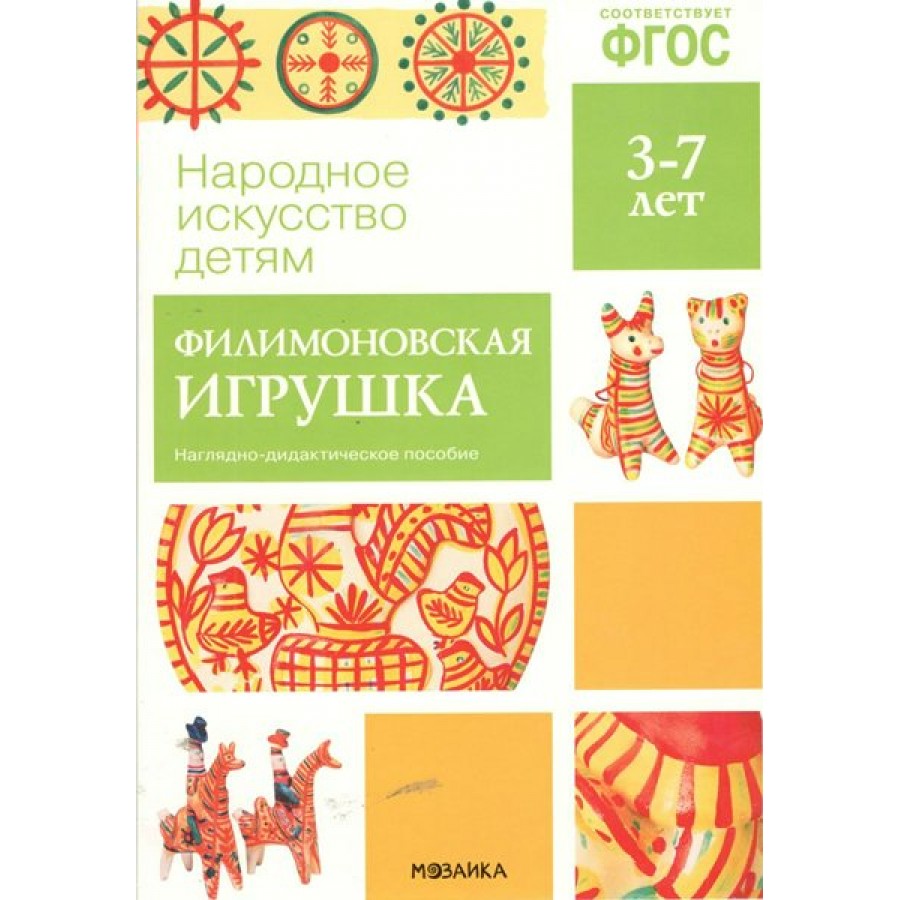 Народно искусство детям. Филимоновская игрушка. Наглядно - дидактическое  пособие. 3-7 лет - товары по ФГОС для детского сада | Екатеринбург