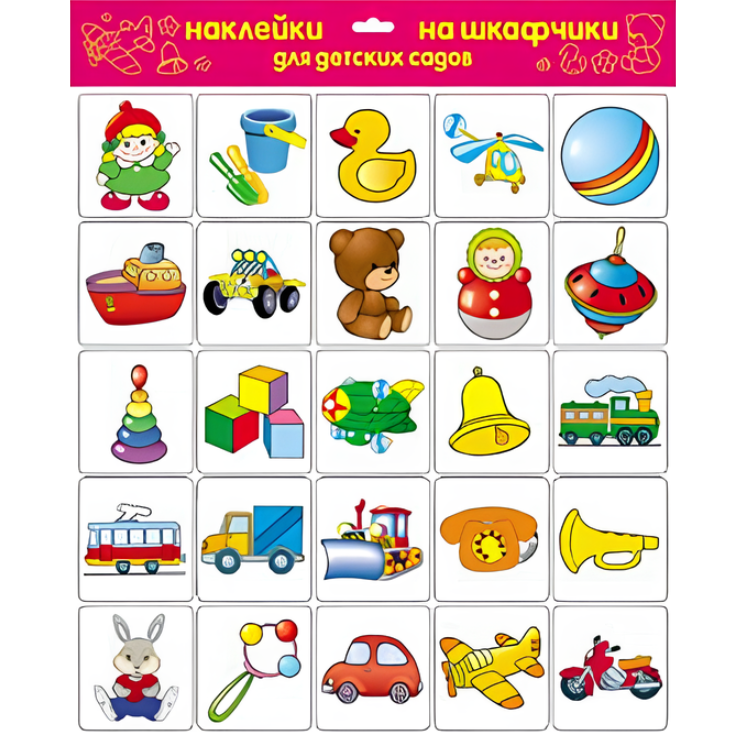 Материалы для детского сада распечатать. Наклейки игрушки. Детские игрушки наклейки. Набор картинок для детского сада. Наклейки на шкафчики