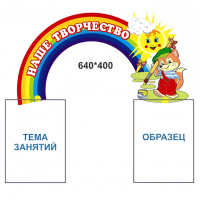 Стенд-шапка "Наше творчество"