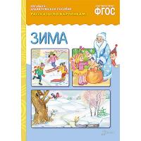 Рассказы по картинкам "Зима"