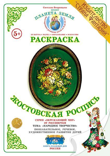 Раскраска Жостовская роспись