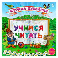 Обучающая и развивающая игра "Учимся читать. Страна Буквария"