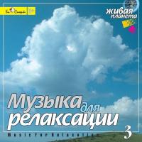 CD диск "Музыка для релаксации 3"