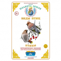 Методическое пособие "Птицы"