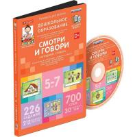 Интерактивное пособие "Смотри и говори" (5-7 лет)