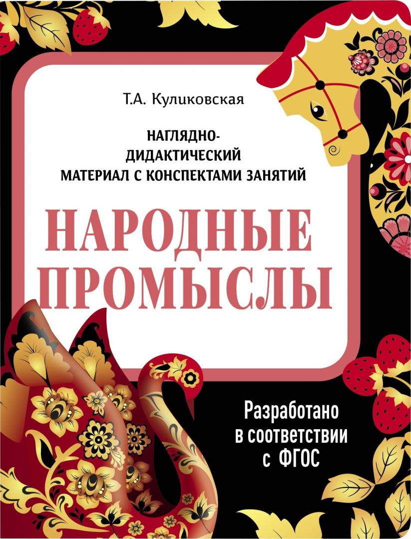 Наглядно-дидактический материал. Народные промыслы. ФГОС - товары по ФГОС  для детского сада | Екатеринбург