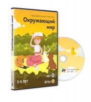 Мультимедийное учебное пособие «Окружающий мир. Для детей 3-5 лет»