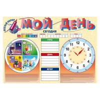 Обучающий плакат "Мой день"