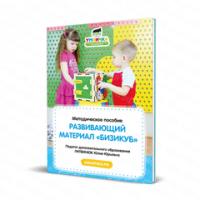 Методическое пособие «Бизикуб»