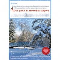 ПМК для интерактивной доски "Прогулка в зимнем парке" (DVD-BOX)