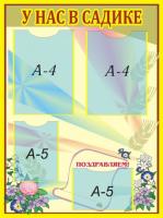 Стенд "У нас в садике"