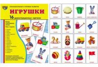 Дидактические карточки "Игрушки"