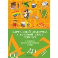 Пособие для исследования состояния речевого развития детей с общим недоразвитием речи