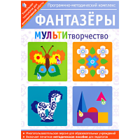 ПМК для интерактивной доски "Фантазеры. МУЛЬТИтворчество" (DVD-BOX)