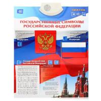 Звуковой плакат "Государственные символы"