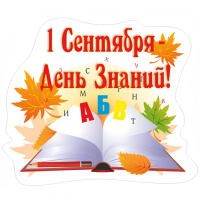 Наклейка " 1 Сентября - день Знаний"