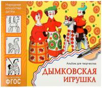 Альбом для творчества. Народное искусство — детям. Дымковская игрушка. ФГОС