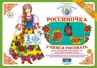 Дидактический демонстрационный материал "Учимся рисовать". "Полх-Майданская роспись 2"