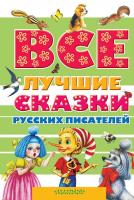 Книга для детей "Лучшие сказки русских писателей"