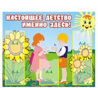 Стенд "Настоящее детство-именно здесь!"