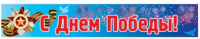 Баннер "С Днем Победы" №2