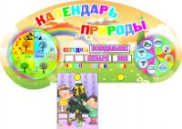 Стенд "Календарь природы" 5