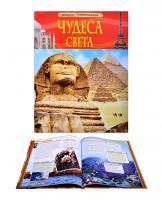 Детская энциклопедия "Чудеса света"