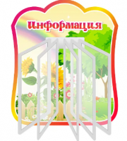 Стенд резной "Информация" группа Подсолнушки