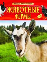 Детская энциклопедия "Животные фермы"